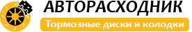 Интернет-магазин АвтоРасходник: флагман по подбору и продаже тормозных дисков, тормозных колодок, тормозных систем в Украине.